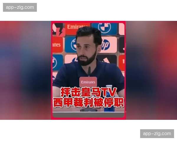 西甲裁判委员会宣布，四月起试行扩大裁判团队沟通内容直播范围